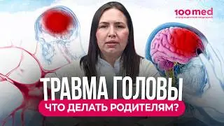 Ребёнок Ударился Головой: Что Делать в Первые 24 Часа? Симптомы ЧМТ и Сотрясения Мозга!