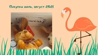 Покупки июль, август 2021