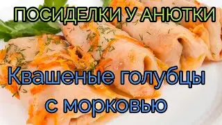 Квашеные голубцы с морковью по - домашнему