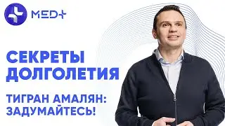 Тигран Амалян: задумайтесь! Секреты долголетия
