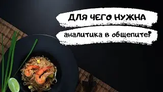 Для чего нужна аналитика в общепите?