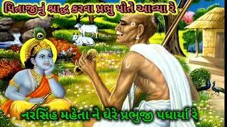 નરસિંહ મહેતા ને ઘેરે પ્રભુજી પધાર્યા રે || કીર્તન લખેલ છે || Radhe Krishna kirtan