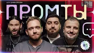 Промты: Дмитрий Позов, Роман Косицын, Алексей Сапрыкин