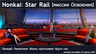 Honkai: Star Rail | Прощай, Пенакония: Жизнь проплывает будто сон