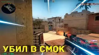 УБИЛ ВАН-ТАПОМ В СМОК❤(CS:GO МОНТАЖ)