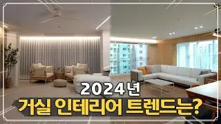 김해 아파트 거실 인테리어 디자인 트렌드 모아보기! #미니멀리즘 #우드 #실링팬