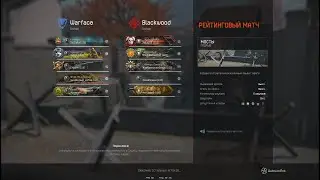 Варфейс / Мосты 2.0 / Рейтинговый матч / #warface #clach