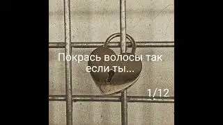 Покрась волосы так если ты...