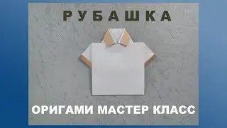 Оригами рубашка. Как сделать рубашку оригами