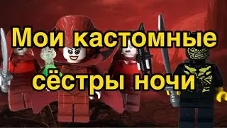 Мои кастомные фигурки сестёр ночи