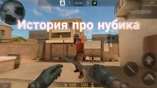 История про Нубика в Standoff 2