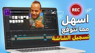 مافيش برنامج لتسجيل الشاشة فيه كل المميزات دي مرة واحده !