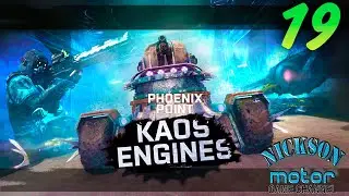 19.Phoenix Point. Kaos Engines. Легенда. Патч Azathoth.