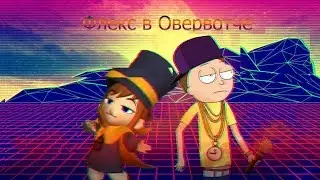 флекс в овервотч