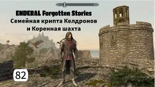 ENDERAL. Семейная крипта Келдронов и Коренная шахта. Прохождение за мага. Часть 82.