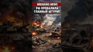 Russia has failed its main attack!