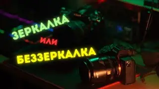 ОСНОВНОЕ отличие ЗЕРКАЛКИ и БЕЗЗЕРКАЛКИ