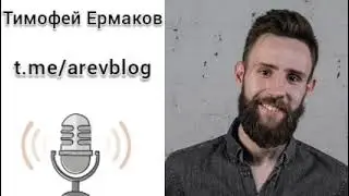 Тимофей Ермакова ( Синяя борода ) отвечает на вопросы