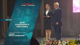 День социального работника