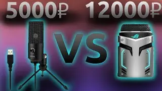 САМОЕ ЧЕСТНОЕ СРАВНЕНИЕ МИКРОФОНОВ | Asus Rog Strix Magnus VS Fifine T669
