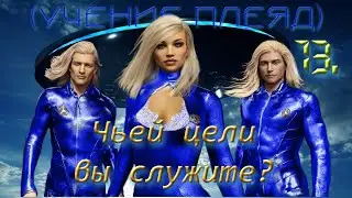 13 - Чьей цели вы служите?