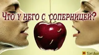 Что у него с соперницей? Онлайн гадание.