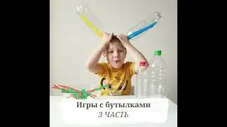 Игры с бутылками 3 часть