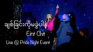 Chit Chin Ko Ma Khwel Par Nae - Eint Chit (Live at Pride Night Event)| အိမ့်ချစ်