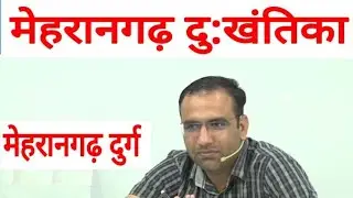 मेहरानगढ़ दु:खंतिका जोधपुर दुर्ग || Mahendra Choudhary Sir