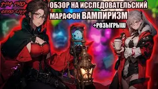 Обзор на исследовательский марафон 
