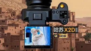 圖像炸裂 !! 哈蘇X2DⅡ摩洛哥-美國 深度使用體驗 | 改變攝影師習慣的相機 Hasselblad
