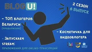 BLOG U!: приложения для стримов и косметичка блогера