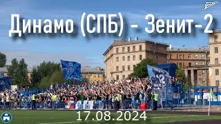 Динамо(СПБ) - «Зенит-2» 17.08.2024