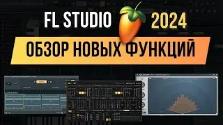 Что нового в FL Studio 2024. Обзор функций и плагинов