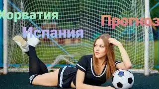 Хорватия - Испания  ● Прогноз на футбол и Обзор матча ● Евро 2020