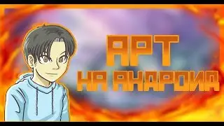 КАК СДЕЛАТЬ АРТ НА АНДРОИД // РЕНЧИК