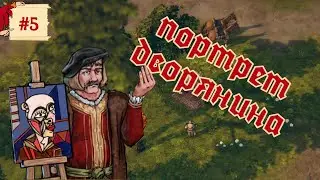 ПОРТРЕТ ДВОРЯНИНА. Rustler #5