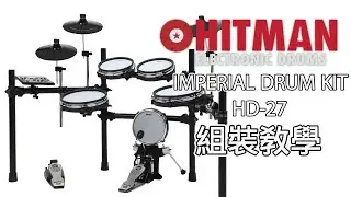 HITMAN HD - 27電子鼓組裝教學