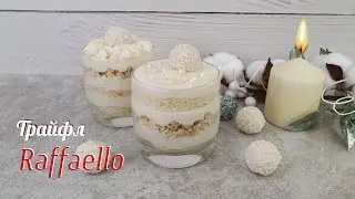 ТРАЙФЛ РАФФАЕЛЛО (Raffaello) - сама нежность | Очень вкусно