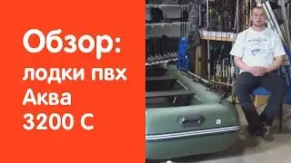 Надувная лодка Аква 3200С - обзор от магазина v-lodke.ru