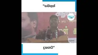 "ජනාධිපතිලාගේ අය හොර පන්දාහේ කොල එක්ක අහු වුණාම එව්වා මෙව්වා කරන්න පුළුවන්"-සමන්ත විද්‍යාරත්න