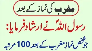 Magrib ki namaz k baad ki Dua / Magrib k baad ye kalmaat parheen