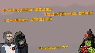 Восемьдесят восьмой еженедельный стрим, часть 2: смотрим Попова