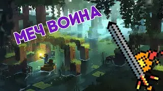Меч воина | NetherCraft Worlds | Minecraft | Оружие