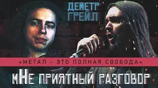 🎙ДЕМЕТР ГРЕЙЛ: МЕТАЛ - ЭТО СВОБОДА | мНЕ ПРИЯТНЫЙ РАЗГОВОР