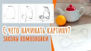 Что такое компоновка? С чего начинать картину?