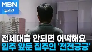 전세대출 막히자 잔금 마련 비상 걸린 둔촌주공…입주 예정자 문의 쏟아져 [MBN 뉴스7]