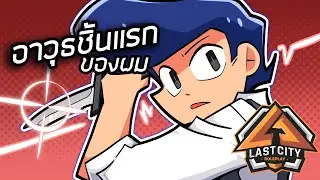 ผมได้อาวุธชิ้นแรกมาแล้วใครจะเป็นเหยื่อรายแรก Fivem GTAV Roleplay EP15!!