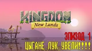 Kingdom New Lands - Эпизод 1