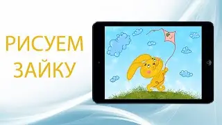 Сюжет с зайчиком
